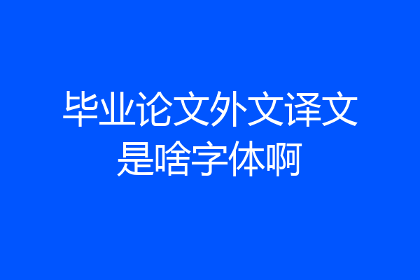 毕业论文外文译文是啥字体啊