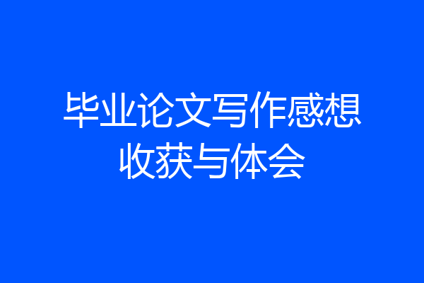 毕业论文写作感想收获与体会