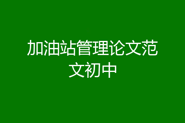 加油站管理论文范文初中