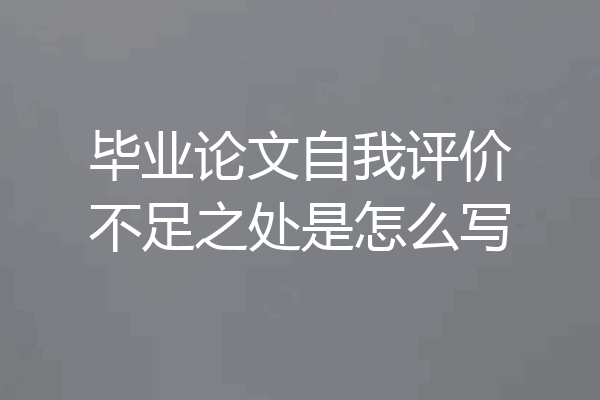 毕业论文自我评价不足之处是怎么写