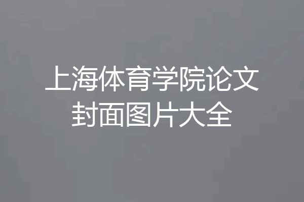 上海体育学院论文封面图片大全