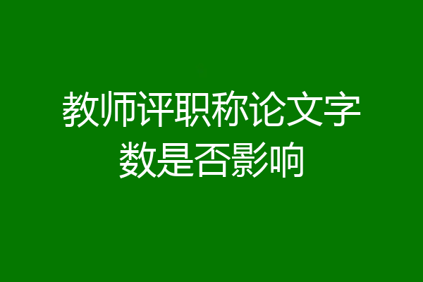 教师评职称论文字数是否影响