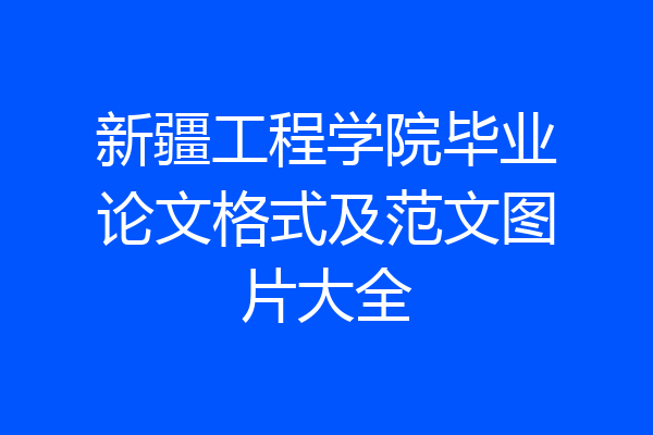 新疆工程学院毕业论文格式及范文图片大全