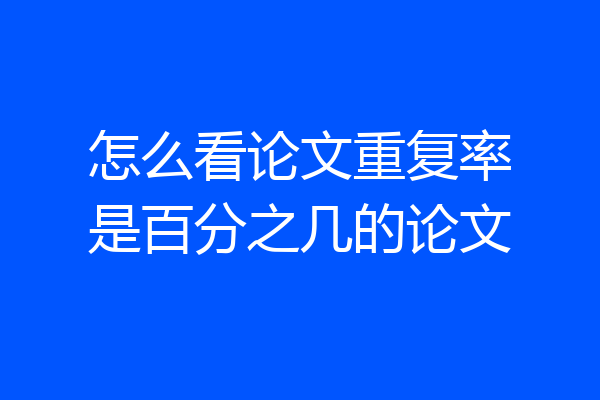 怎么看论文重复率是百分之几的论文