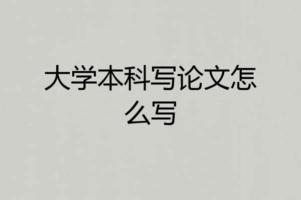 大学本科写论文怎么写