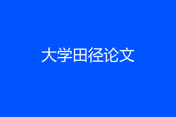 大学田径论文