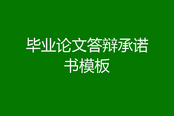 毕业论文答辩承诺书模板