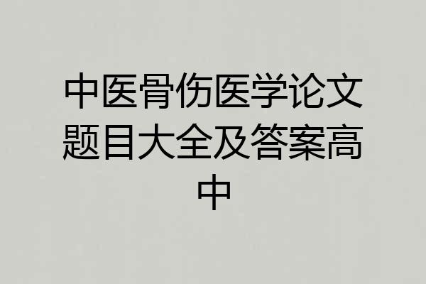 中医骨伤医学论文题目大全及答案高中