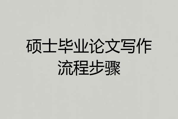 硕士毕业论文写作流程步骤