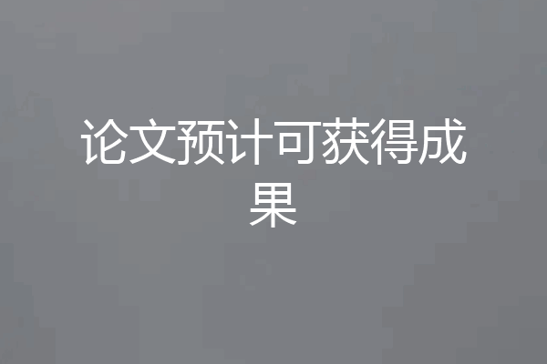 论文预计可获得成果