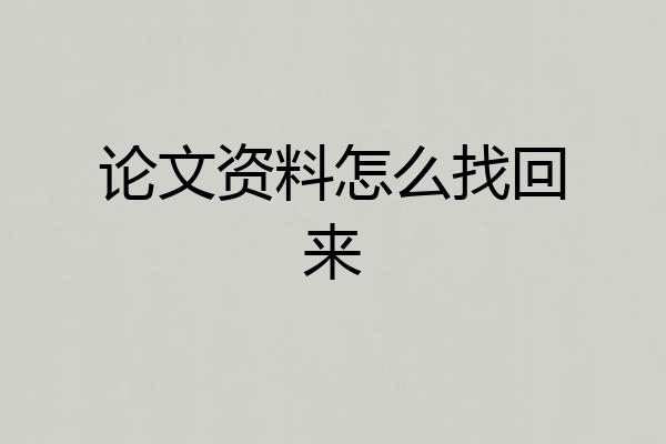 论文资料怎么找回来
