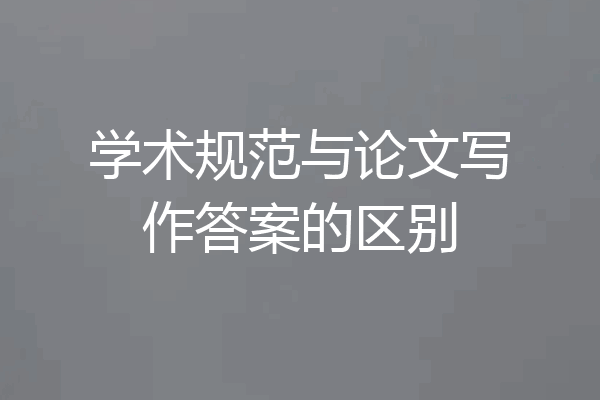 学术规范与论文写作答案的区别