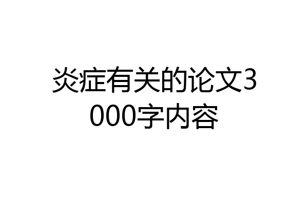 炎症有关的论文3000字内容