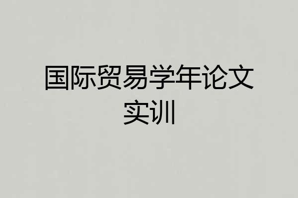 国际贸易学年论文实训
