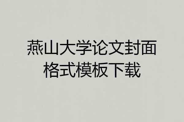 燕山大学论文封面格式模板下载