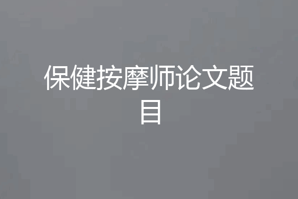 保健按摩师论文题目