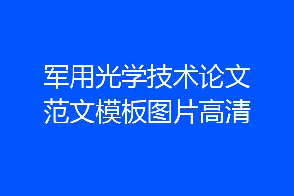 军用光学技术论文范文模板图片高清