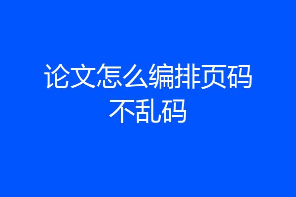 论文怎么编排页码不乱码