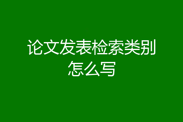 论文发表检索类别怎么写