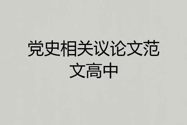 党史相关议论文范文高中