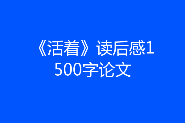 《活着》读后感1500字论文