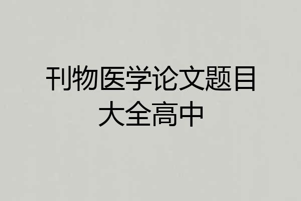 刊物医学论文题目大全高中