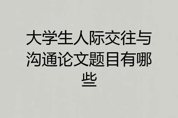 大学生人际交往与沟通论文题目有哪些