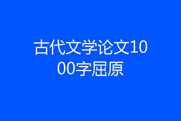 古代文学论文1000字屈原