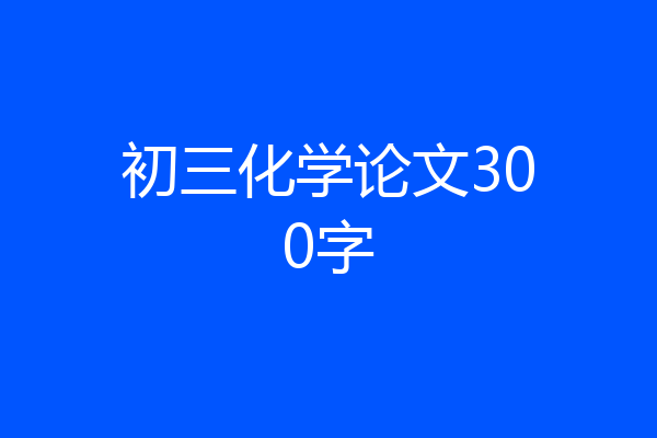 初三化学论文300字