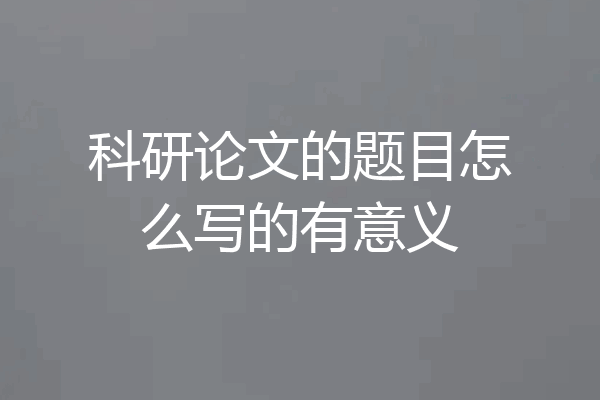 科研论文的题目怎么写的有意义