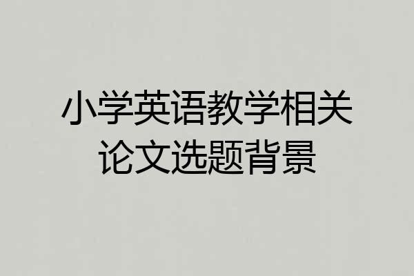 小学英语教学相关论文选题背景