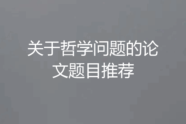 关于哲学问题的论文题目推荐