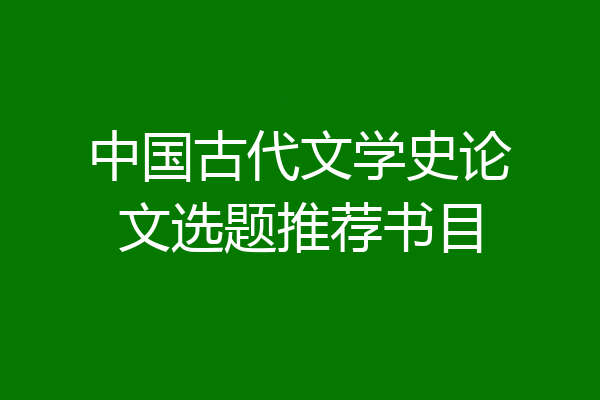 中国古代文学史论文选题推荐书目