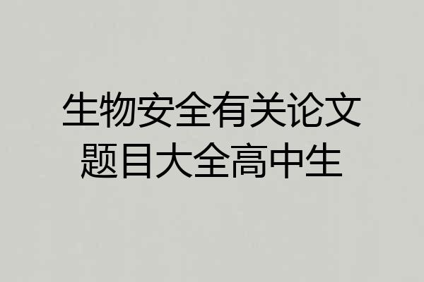 生物安全有关论文题目大全高中生