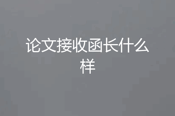 论文接收函长什么样