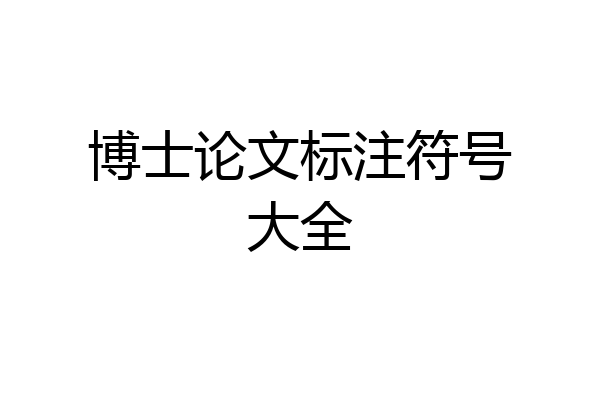 博士论文标注符号大全