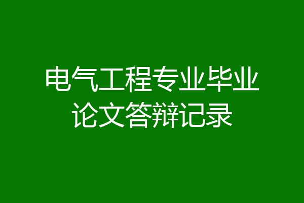 电气工程专业毕业论文答辩记录