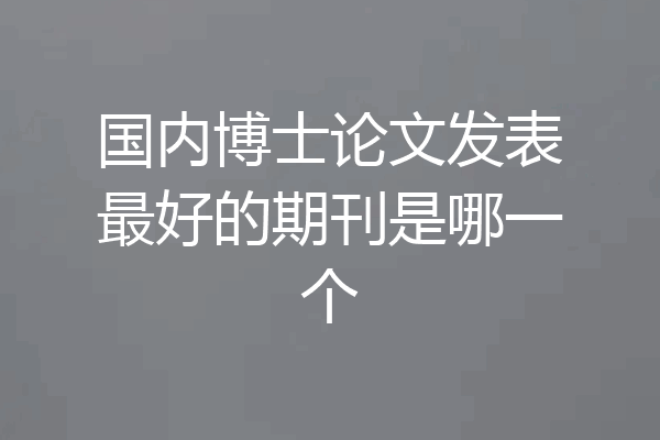 国内博士论文发表最好的期刊是哪一个