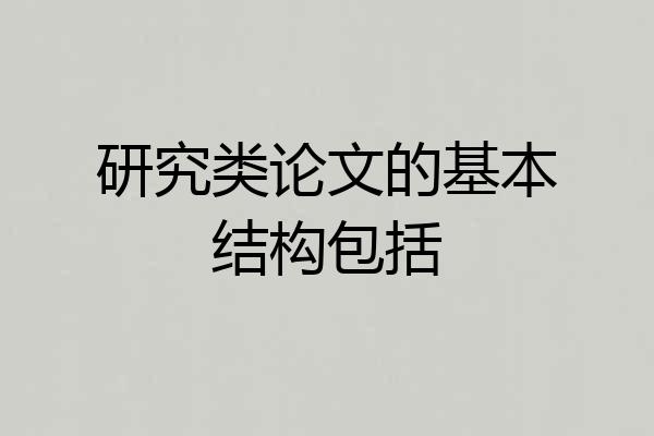 研究类论文的基本结构包括