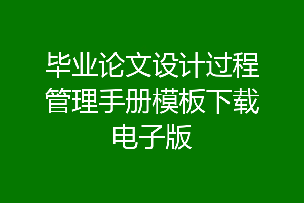毕业论文设计过程管理手册模板下载电子版