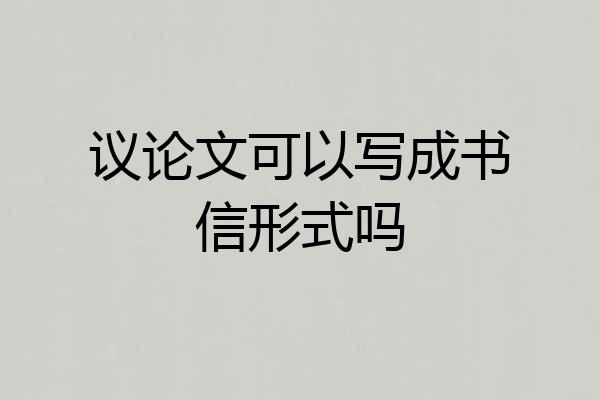 议论文可以写成书信形式吗