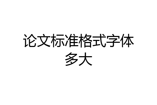 论文标准格式字体多大
