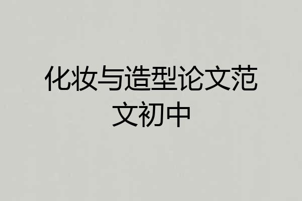 化妆与造型论文范文初中