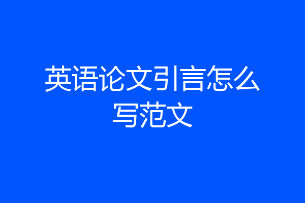 英语论文引言怎么写范文
