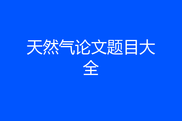 天然气论文题目大全