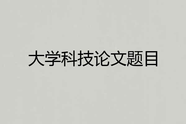 大学科技论文题目