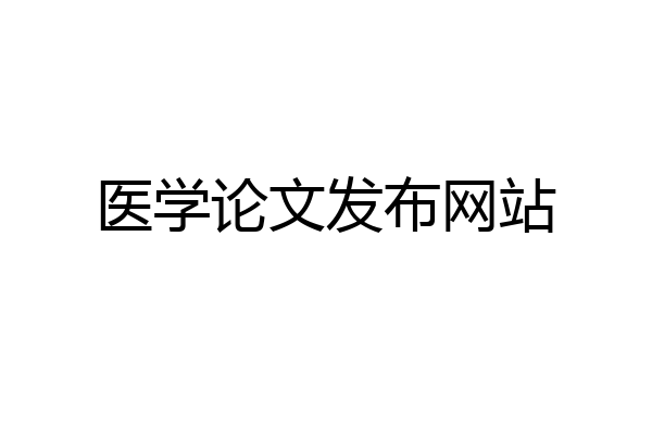 医学论文发布网站