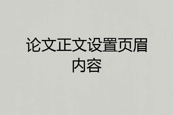 论文正文设置页眉内容