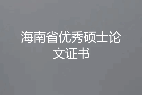 海南省优秀硕士论文证书