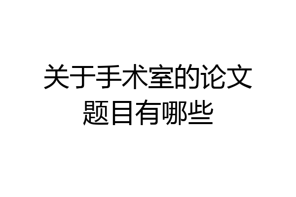 关于手术室的论文题目有哪些